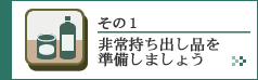 その１　非常持ち出し品を準備しましょう