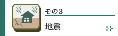 その３　地震