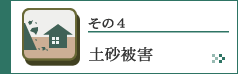 その４　土砂災害