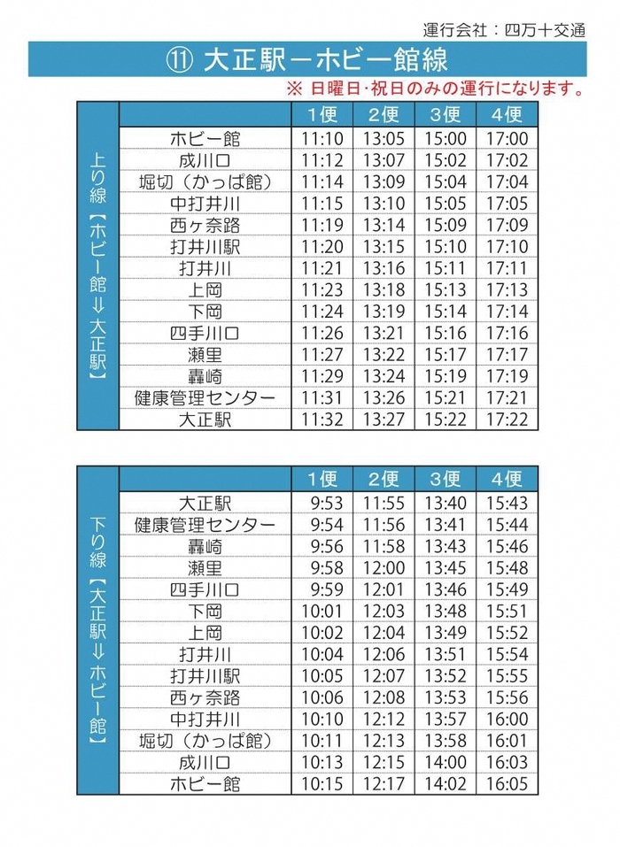 大正ーホビー館線運行ダイヤ