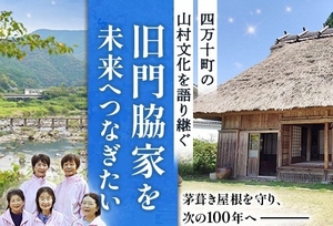 旧門脇家住宅 茅葺屋根修繕のふるさと納税(ふるさとチョイス)へ