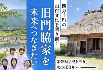 旧門脇家住宅 修繕ご支援のお願い(ふるさとチョイスのプロジェクトページへ)