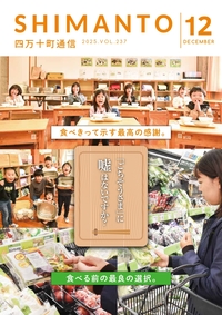 四万十町通信　２０２５年１２月号