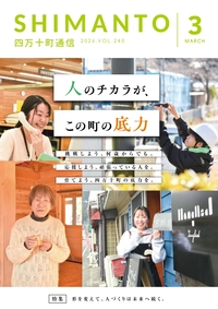 四万十町通信　２０２６年３月号