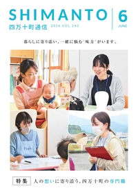 四万十町通信　２０２６年６月号