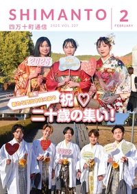 四万十町通信　２０２５年２月号