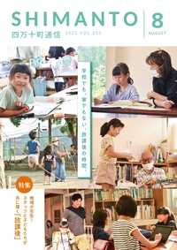四万十町通信　２０２５年８月号