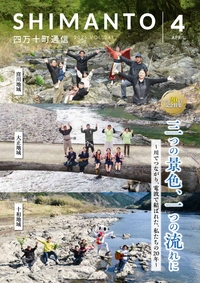 四万十町通信　２０２６年４月号