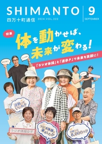 四万十町通信　2024年9月号
