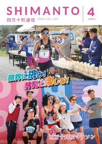 四万十町通信２０２５年４月号