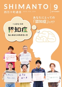 四万十町通信　２０２５年９月号