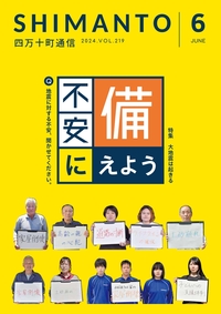 四万十町通信2024年6月号