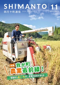 四万十町通信2024年11月号