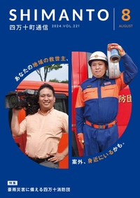 四万十町通信2024年8月号