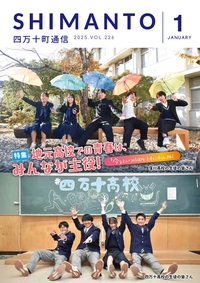 四万十町通信２０２５年１月号