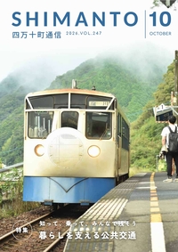 四万十町通信　2026年10月号