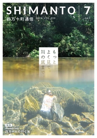 四万十町通信2024年7月号