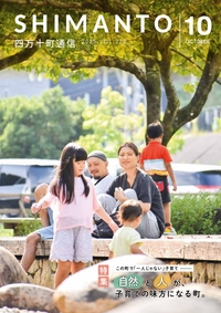 四万十町通信　２０２５年１０月号