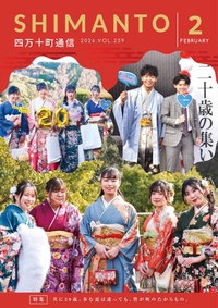 四万十町通信　２０２６年２月号