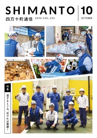 四万十町通信２０２４年１０月号