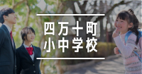 四万十町小中学校