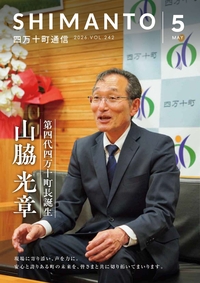 四万十町通信　２０２６年５月号