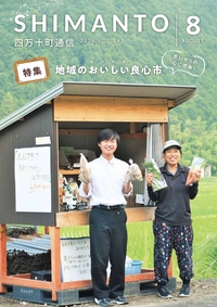 四万十町通信　２０２６年８月号
