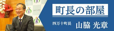 町長の部屋