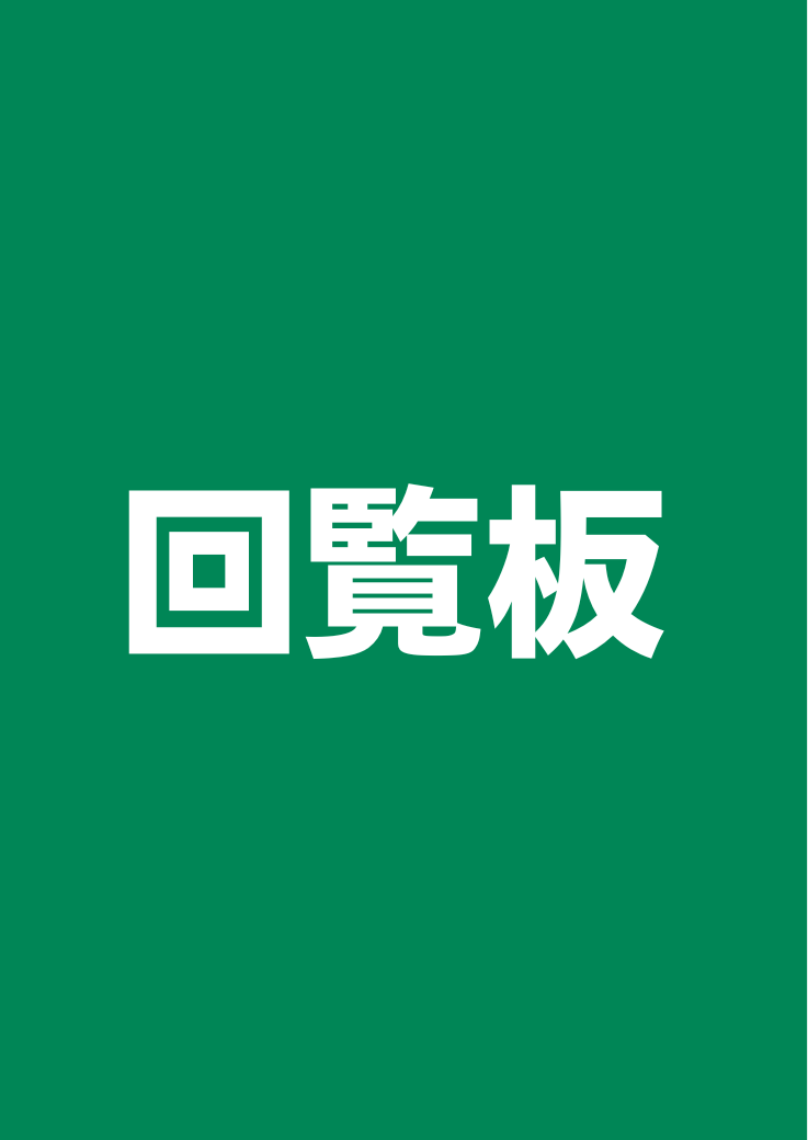 回覧板