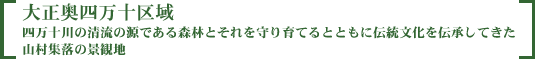 四万十川の清流の源である森林とそれを守り育てるとともに伝統文化を伝承してきた山村集落の景観地