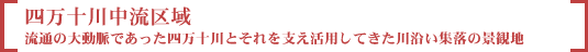 流通の大動脈であった四万十川とそれを支え活用してきた川沿い集落の景観地