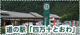 道の駅 四万十とおわ