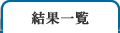 結果一覧