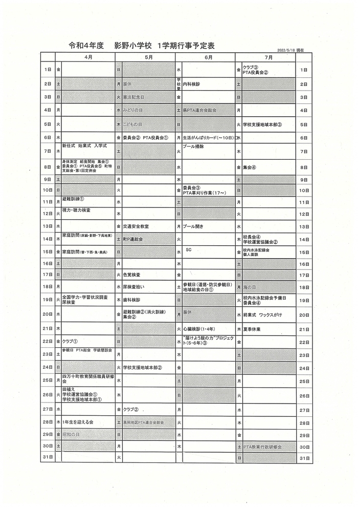 影野小行事予定（1学期）0606現在