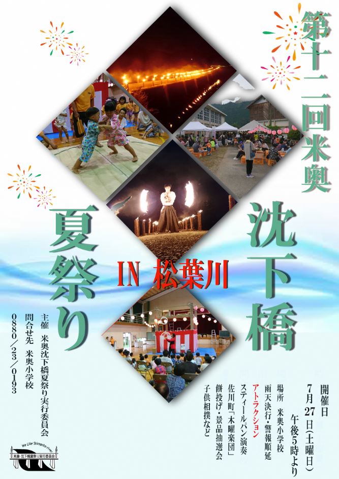 第12回米奥沈下橋夏祭り　開催のお知らせ