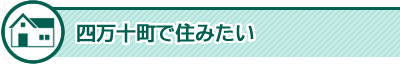 四万十町で住みたい