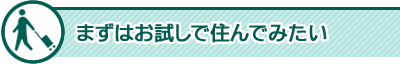 まずはお試しで住んでみたい