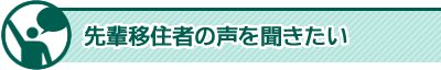 先輩移住者の声を聞きたい